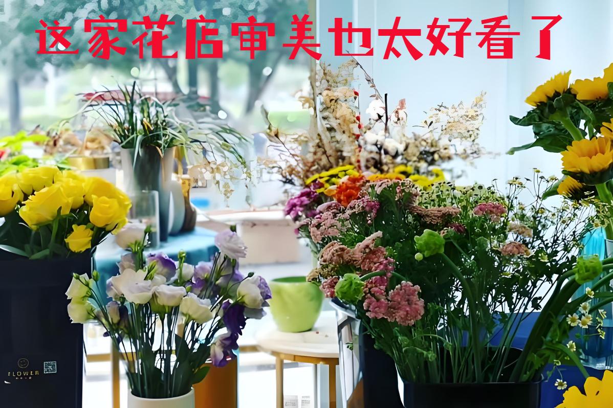 成都青白江区的花店审美也太好看了
